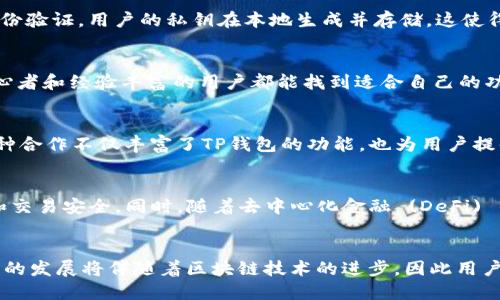 TP钱包（TokenPocket Wallet）是一个多链数字货币钱包，支持多个区块链生态系统。为了确保钱包的高效、安全和便捷性，TP钱包采用了多种底层技术。下面，将详细探讨TP钱包的底层技术及其相应的应用。

一、区块链技术
TP钱包的核心基础是区块链技术。它利用区块链的去中心化特性，确保用户的资产安全、透明、不可篡改。不同于传统金融系统，区块链提供了实时的数据更新和交易验证，这一点尤为重要。在区块链网络中，每一笔交易都会被记录在公共账本上，任何人都能查阅，进一步增强了整个系统的信任度。

二、智能合约
TP钱包支持各种智能合约，这些自动执行的合约允许用户在没有中介的情况下直接进行交易。这种技术使得许多去中心化应用（DApps）能够在TP钱包内顺利运行。智能合约的灵活性和可编程性使得用户能够自定义他们的金融交易，这在传统金融体系中是难以实现的。

三、多链支持
TP钱包的一个显著特点是它的多链支持。它可以与多个区块链平台互操作，如以太坊、波场、EOS等。这种多链的设计允许用户在不同的区块链之间轻松转移资产，提升了用户的便利性。通过多链架构，TP钱包能够满足不同用户的需求，提高了其竞争力。

四、安全技术
安全性是TP钱包设计中不可或缺的部分。它使用多种安全技术来保障用户的资产安全，包括私钥管理、加密技术、以及多重身份验证。用户的私钥在本地生成并存储，这使得即使在网络受到攻击的情况下，用户的资产也能得到保护。此外，TP钱包还采用了加密技术来确保用户数据不被泄露。

五、用户界面与体验
TP钱包在用户界面设计上也进行了大量的考虑。针对不同用户群体的需求，TP钱包提供了友好的界面和便捷的操作流程。初心者和经验丰富的用户都能找到适合自己的功能布局和操作方式。这使得用户能够降低学习成本，快速上手。

六、社区与生态系统
TP钱包并不只是一个钱包，它更是一个区块链生态系统的一部分。TP钱包与多个区块链项目合作，支持各种DApps的接入。这种合作不仅丰富了TP钱包的功能，也为用户提供了更多的选择。此外，TP钱包活跃的社区可以为用户提供支持，解答疑问，共同促进区块链技术的发展。

七、未来展望
随着区块链技术的发展，TP钱包也在不断创新。未来，TP钱包有望引入更多新技术，如零知识证明等，以进一步提升隐私保护和交易安全。同时，随着去中心化金融 (DeFi) 的兴起，TP钱包将继续发挥重要作用，满足用户日益增长的需求。

总结
TP钱包利用区块链、智能合约、多链支持、安全技术以及用户友好的界面设计，构建了一个高效、安全、便捷的数字货币钱包。它的发展将伴随着区块链技术的进步，因此用户可以期待在未来看到更多的创新与功能。