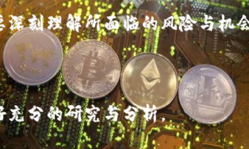 加密货币作为一种新兴的数字资产，自从比特币在2009年问世以来，经历了多个发展阶段。以下是加密货币目前可以认为的几个主要阶段：

### 1. 初始阶段（2009-2013年）

在这个阶段，加密货币刚刚起步。比特币的发明吸引了一小部分技术爱好者和投资者。早期用户主要是对区块链技术感兴趣的人，他们开始探索比特币的潜力。

#### 关键特点：
- **微小的市场需求**：初期交易量极低，价格波动剧烈。
- **缺乏监管**：没有政府或金融机构的参与。
- **社区驱动**：依靠志愿者和热情的开发者进行维护和推广。

### 2. 发展阶段（2014-2017年）

这个阶段可以说是加密货币的一个重要转折点。以太坊（Ethereum）等新平台的出现，使得智能合约和去中心化应用（DApps）变得可能。同时，市场逐渐吸引了更多的投资者和媒体的关注。

#### 关键特点：
- **ICO热潮**：许多新项目通过首次代币发行（ICO）筹集资金，导致了大量的新币种出现。
- **价格暴涨**：2017年底，比特币的价格突破了2万美元，引发了全球范围内的投资热潮。
- **监管关注**：各国监管机构开始关注这一新兴市场，进行了初步的法规制定。

### 3. 成熟阶段（2018-2020年）

在经历了2017年的疯狂之后，加密市场经历了一次显著的调整，价格暴跌，但这并没有阻止技术的发展。

#### 关键特点：
- **市场冷静**：市值减少，许多项目退出市场。
- **技术创新**：区块链技术继续向前发展，DeFi（去中心化金融）和NFT（非同质化代币）崭露头角。
- **合规性提升**：各国加强了监管框架，促使一些项目更符合法规要求。

### 4. 现阶段（2021年至今）

目前，加密货币产业进入了一个更加复杂和成熟的阶段，投资者、企业和金融机构对其兴趣持续上升，而技术和法规也在不断发展。

#### 关键特点：
- **机构投资者入场**：越来越多的传统金融机构开始投资加密货币，推动市场走向主流。
- **多元化的应用**：加密货币的使用场景不断扩展，从支付手段到资产配置，再到艺术和娱乐领域的应用（如NFT）。
- **环境与可持续性问题**：对加密货币挖矿的环境影响的讨论日益增加，推动行业寻找更可持续的解决方案。

### 小结

加密货币的阶段性发展反映了技术创新和市场需求之间的互动。用户在参与加密货币投资或使用时，需要深刻理解所面临的风险与机会。不同阶段的特点和趋势为决策提供了宝贵的参考，未来的加密货币市场可能会出现更多的创新和变革。

### 注意事项

尽管加密货币市场充满机遇和挑战，投资者在参与前应该仔细评估风险，保持合理的投资策略并确保做好充分的研究与分析。