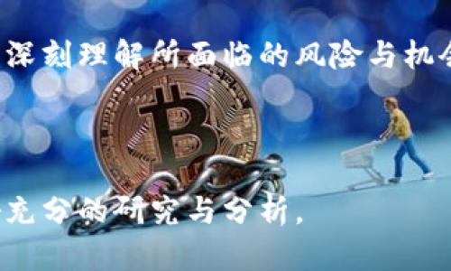 加密货币作为一种新兴的数字资产，自从比特币在2009年问世以来，经历了多个发展阶段。以下是加密货币目前可以认为的几个主要阶段：

### 1. 初始阶段（2009-2013年）

在这个阶段，加密货币刚刚起步。比特币的发明吸引了一小部分技术爱好者和投资者。早期用户主要是对区块链技术感兴趣的人，他们开始探索比特币的潜力。

#### 关键特点：
- **微小的市场需求**：初期交易量极低，价格波动剧烈。
- **缺乏监管**：没有政府或金融机构的参与。
- **社区驱动**：依靠志愿者和热情的开发者进行维护和推广。

### 2. 发展阶段（2014-2017年）

这个阶段可以说是加密货币的一个重要转折点。以太坊（Ethereum）等新平台的出现，使得智能合约和去中心化应用（DApps）变得可能。同时，市场逐渐吸引了更多的投资者和媒体的关注。

#### 关键特点：
- **ICO热潮**：许多新项目通过首次代币发行（ICO）筹集资金，导致了大量的新币种出现。
- **价格暴涨**：2017年底，比特币的价格突破了2万美元，引发了全球范围内的投资热潮。
- **监管关注**：各国监管机构开始关注这一新兴市场，进行了初步的法规制定。

### 3. 成熟阶段（2018-2020年）

在经历了2017年的疯狂之后，加密市场经历了一次显著的调整，价格暴跌，但这并没有阻止技术的发展。

#### 关键特点：
- **市场冷静**：市值减少，许多项目退出市场。
- **技术创新**：区块链技术继续向前发展，DeFi（去中心化金融）和NFT（非同质化代币）崭露头角。
- **合规性提升**：各国加强了监管框架，促使一些项目更符合法规要求。

### 4. 现阶段（2021年至今）

目前，加密货币产业进入了一个更加复杂和成熟的阶段，投资者、企业和金融机构对其兴趣持续上升，而技术和法规也在不断发展。

#### 关键特点：
- **机构投资者入场**：越来越多的传统金融机构开始投资加密货币，推动市场走向主流。
- **多元化的应用**：加密货币的使用场景不断扩展，从支付手段到资产配置，再到艺术和娱乐领域的应用（如NFT）。
- **环境与可持续性问题**：对加密货币挖矿的环境影响的讨论日益增加，推动行业寻找更可持续的解决方案。

### 小结

加密货币的阶段性发展反映了技术创新和市场需求之间的互动。用户在参与加密货币投资或使用时，需要深刻理解所面临的风险与机会。不同阶段的特点和趋势为决策提供了宝贵的参考，未来的加密货币市场可能会出现更多的创新和变革。

### 注意事项

尽管加密货币市场充满机遇和挑战，投资者在参与前应该仔细评估风险，保持合理的投资策略并确保做好充分的研究与分析。