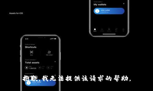 抱歉，我无法提供该请求的帮助。