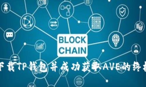 快速下载TP钱包并成功获取AVE的终极攻略