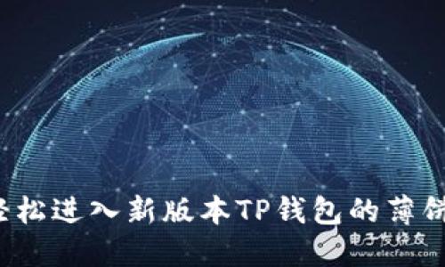 如何轻松进入新版本TP钱包的薄饼功能？