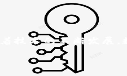 抠t p钱包wemix币如何提现？快来看看这些常见问题的解答！/抠

WEMIX币, 提现, t p钱包/guanjianci

引言：数字资产的崛起

在当下的数字经济时代，越来越多的人开始关注用数字货币进行投资与交易。尤其是WEMIX币，以其在游戏领域的广泛应用而受到热捧。很多使用t p钱包的朋友，可能在急于了解如何将手中的WEMIX币提现时，突然陷入了各种问题中。这篇文章将为你提供全面的解决方案，助你轻松将WEMIX币提现到你的账户中。

第一步：了解WEMIX币

在深入提现流程之前，首先要对WEMIX币有一个清晰的认识。WEMIX是一种基于区块链技术的游戏代币，旨在为玩家提供更为便利和安全的数字资产交易体验。它可以用于购买游戏内物品、参与游戏活动等，伴随着区块链的发展，WEMIX币的价值逐渐被认可。

第二步：设置你的t p钱包

清楚了WEMIX币的背景之后，下一步便是确保你的t p钱包设置正确。t p钱包是一个安全的数字货币管理工具，支持多种数字货币的存储和交易。你需要下载并安装最新版本的钱包APP，完成注册流程并设置好安全措施，例如二次验证，以保护你的数字资产安全。

第三步：查找提现选项

完成钱包设置后，你可以打开钱包，查看资产页面。此时，寻找与提现相关的选项通常比较简单。在t p钱包中，通常会有一个“提款”或“提现”的按钮。点击进入，按照系统提示选择你要提现的币种（此处为WEMIX币）。

第四步：选择提现方式

在提现时，你可能会看到多种提现方式的选项，包括银行转账、支付宝、微信等。每种方式都有其优缺点，比如银行转账通常速度较慢，但安全性较高，而支付宝或微信转账则更为便捷但可能会有一定的手续费。务必根据自己的需求做出选择。

第五步：输入提现信息

选择好提现方式之后，你需要提供一些基本信息，包括提币数量、目标账户等。务必仔细检查每一项信息，避免出现错误。可以考虑在提现之前，先进行一次小额度的测试提现，以确保过程顺利无误。

第六步：确认与完成

填写完成所有提现信息后，系统通常会要求你确认一遍，确保所有信息准确无误。确认后，钱包将会进程提现，这个过程可能需要几分钟到几小时的时间，具体时间取决于所选的提现方式和网络状况。在此期间，耐心等待，避免频繁操作造成系统混乱。

常见问题及解决方案

在提现过程中，用户常常会遇到一些问题。以下是一些常见的问题及解决办法：

ul
listrong问题1:/strong 提现失败，返回错误信息。/li
listrong解决方案:/strong 检查你的钱包余额是否足够，并确认已选择的提现方式及账户信息是否准确。/li

listrong问题2:/strong 提现后到账时间过长。/li
listrong解决方案:/strong 不同的提现方式到账时间有所不同，耐心等待。如果时间过长，可以联系钱包客服查询状态。/li

listrong问题3:/strong 忘记了钱包密码。/li
listrong解决方案:/strong 多数钱包会提供找回密码的选项，按照指引完成相关步骤即可。/li
/ul

总结：轻松管理你的数字资产

通过以上步骤，你应该能顺利将WEMIX币从t p钱包提现出来。在这个信息爆炸的时代，拥有一定的数字资产管理知识并掌握提现技巧是相当重要的。随着技术的不断发展，数字货币将会在我们的生活中扮演越来越重要的角色。因此，时刻保持对新兴技术的关注，并不断学习相关知识，以便在未来能够更自如地使用这些工具。

这次的提现之旅，希望你感到轻松愉悦！无论是参与游戏，还是投资理财，愿你的数字资产越来越丰富！