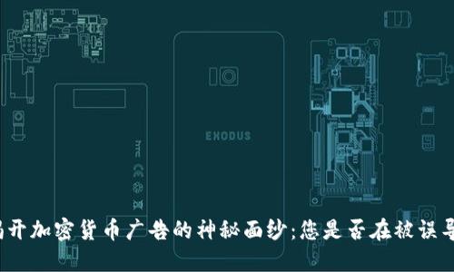 揭开加密货币广告的神秘面纱：您是否在被误导？