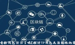 是时候重拾钱包信任了吗