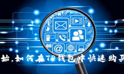 从零开始，如何在TP钱包中快速购买USDT？