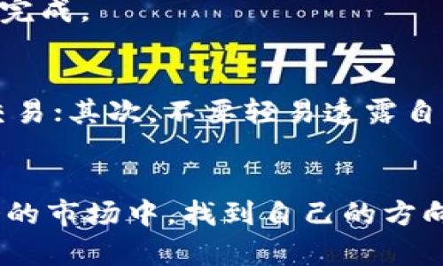 币圈TP钱包安卓版：如何在这个“数字金矿”中轻松买币？

TP钱包, 数字货币, 买币/guanjianci

引言：拥抱未来的数字资产
随着数字货币逐渐进入人们的视野，越来越多的投资者和科技爱好者开始关注这个快速发展的领域。TP钱包作为一款流行的数字货币钱包，吸引了大量用户的关注。不过，许多人在使用TP钱包时，可能会遇到一个常见的问题：“TP钱包安卓版在哪儿可以购买数字货币？”这不仅是关于如何进行投资的问题，更是关于如何拥抱未来、参与到这个数字金矿中的决策。

第一步：了解TP钱包的功能
在解决“哪里能买币”的问题之前，首先，我们需要充分了解TP钱包的各项功能。TP钱包不仅是一个安全存储数字资产的工具，更是一个集成了多种购买和交易功能的平台。用户可以通过TP钱包直接进行数字货币的充值、转账以及交易，操作相对简单，界面友好，让新手用户也能迅速上手。

TP钱包支持多种主流数字货币，如比特币（BTC）、以太坊（ETH）、以及众多其他的山寨币。同时，它还支持去中心化交易（DEX）功能，用户可以在其中寻找最佳交易时机，实现资产增值。这些丰富的功能使得用户在选择数字货币时，能够拥有更多的自由度和灵活性。

第二步：选择合适的购买渠道
当你在TP钱包安卓版中想要购买数字货币时，选择合适的渠道至关重要。以下是几种常见的购买方式：

h41. 通过OTC交易所/h4
场外交易（OTC）是一种流行的购买方式，尤其适合大额交易。用户可以在顶部交易平台找到OTC交易的入口，直接与其他用户进行交易。选择这个方式的用户不仅要关注价格，还需要仔细验证交易对方的信誉，以确保交易的安全。

h42. 使用法币交易所/h4
许多法币交易所都支持用户通过银行转账或第三方支付平台（如支付宝、微信支付）购买数字货币。这种方式操作简单，适合大多数用户。不过，用户在选择交易所时，一定要查看其监管情况和用户评价，以避免受到诈骗。

h43. DEFI平台的购买功能/h4
去中心化金融（DeFi）正在重塑传统金融体系，许多DeFi平台提供了直接使用钱包资产购买数字货币的功能。用户可以使用TP钱包中的资产直接参与到DeFi里的流动性挖矿、借贷等活动中，这不仅能够实现资产增值，还能在购买时获取额外的收益。

第三步：详细的购买步骤
为了帮助新手用户更好地在TP钱包中买币，下面我将详细介绍购买数字货币的步骤。

h4步骤1：下载和安装TP钱包安卓版/h4
首先，用户需要在官方渠道（如Google Play或者TP钱包官网）下载TP钱包安卓版。在安装完成后，打开应用并进行注册，设置一个强密码保护你的数字资产。

h4步骤2：充值法币或数字货币/h4
注册完成后，用户需要充值法币（如人民币、美元等）或其他数字货币到TP钱包。在钱包首页，点击“充值”按钮，选择充值方式，按照提示完成充值步骤。

h4步骤3：选择购买的数字货币/h4
充值成功后，用户即可点击首页的“购买”按钮。在弹出的页面中，选择你想要购买的数字货币。TP钱包提供了众多选择，用户可根据市场信息和个人需求进行选择。

h4步骤4：确认与支付/h4
在确认购买数量和价格后，用户需要确认支付方式，选择合适的支付渠道进行支付。完成支付后，等待一段时间，数字货币将会划入你的TP钱包账户中，这个过程通常会很快完成。

第四步：确保安全与风险控制
在币圈中，安全永远是最重要的。无论是选择购买渠道，还是进行交易，用户都应该具备一定的风险意识。首先，尽量使用正规的交易平台，避免使用小型不知名的平台进行交易；其次，不要轻易透露自己的钱包信息和私钥；最后，保持对市场动态的敏感，及时调整投资策略。

总结：迈向数字货币投资的第一步
在TP钱包安卓版中购买数字货币，其实并没有想象中的那么复杂。通过以上步骤，我们详细讲述了如何在这个“数字金矿”中轻松买币。希望每位投资者都能在这个充满机会的市场中，找到自己的方向，合理配置资产，赢得属于自己的胜利。在进行数字货币投资的同时，也要时刻保持冷静，切勿因贪婪而失去理智。每一个成功的投资者，往往都必须经历挫折和学习的过程。