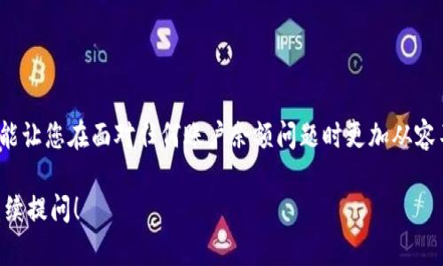 在数字货币交易领域，TP钱包（Trust Wallet）是一种广泛使用的数字资产管理工具。而您提到的“卖入锐0买入0”的情况，则指的是在该钱包内进行的交易行为，这是一个重要的相关概念。接下来，我们将深入解读这个问题，并帮助您更好地理解这些术语的含义。

什么是TP钱包？
TP钱包是一个用户友好的数字货币钱包，它支持多种加密货币的存储与交易。它的界面简洁，适合新手和专业用户使用。TP钱包不仅能够存储比特币、以太坊等主流币种，还支持许多小众币种的交易与管理。用户可以通过钱包直接进行交易，方便快捷，不必担心资金的安全性，因为TP钱包有着比较高的安全等级。

卖入和买入的定义
在任何金融交易中，“买入”和“卖出”是两个基本概念。买入是指用户以某个价格买入资产，例如购买数字货币；而卖入则是指将自己持有的资产以一定价格出售。对于TP钱包中的交易，这两个术语同样适用。

“锐0”的含义
敏锐的“0”可能是一个输入错误，或是个别平台的术语代号。在正常的交易操作中，您可能会遭遇到两个主要的情况：一是没有可供交易的资产，二是在系统中显示未能成功交易。如果您看到“卖入锐0买入0”，这通常表示在当前状态下，您既没有可供卖出或买入的数字资产，账户内的余额为零。

此状态意味着什么？
当您的TP钱包显示“卖入锐0买入0”，这通常意味着以下几种可能性：
ul
    li您的账户中没有可用的资产：您可能未曾购买任何加密货币，因此钱包内的余额为零。/li
    li资金尚未到账：如果您刚刚进行过充值，但状态显示尚未到账，您需要等待交易确认。/li
    li系统故障或网络问题：有时，网络延迟或系统问题可能导致状态显示不准确。/li
/ul

如何处理这种情况？
面对这种状态，您可以采取以下几步来解决问题：
ul
    li检查余额：打开您的TP钱包，查看是否有任何资产或余额记录。如果没有，您需要先进行充值或购买。/li
    li确认交易状态：如果您尝试进行过交易，请查看该交易的状态是否已完成，确认资金是否到账。/li
    li联系支持服务：若您无法确定问题所在，可以联系TP钱包的客户支持，他们能提供帮助，解决您的疑虑。/li
/ul

总结
理解“卖入锐0买入0”的含义对于任何使用TP钱包进行数字资产交易的用户都是十分重要的。这不仅有助于避免在交易中的困扰，也能让您在面对任何账户余额问题时更加从容不迫。无论是新手还是有经验的用户，把握这些基础知识，您都能更加安全、有效地管理你的数字资产。

通过对TP钱包及相关交易术语的解读，希望能帮助您更好地理解数字资产交易。如果还有其他相关问题或需要进一步的帮助，欢迎继续提问！