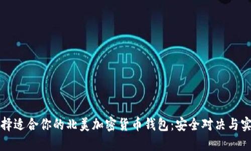 如何选择适合你的北美加密货币钱包：安全对决与实用挑战