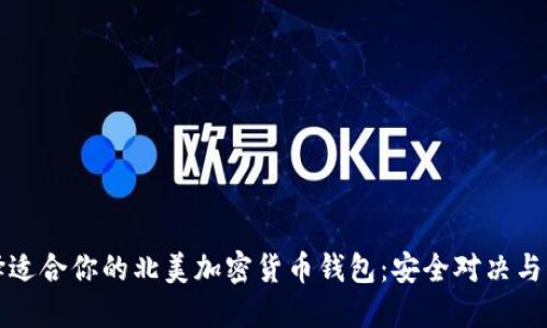 如何选择适合你的北美加密货币钱包：安全对决与实用挑战