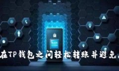 如何在TP钱包之间轻松转账