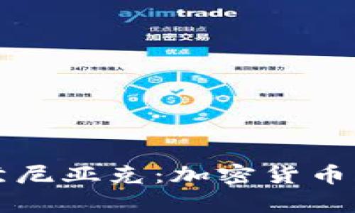 史蒂夫·沃兹尼亚克：加密货币的传奇与挑战