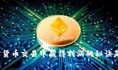 在加密货币交易中赢得利润的秘诀是什么？