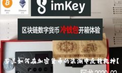 芬兰如何在加密货币的浪潮中反转乾坤？