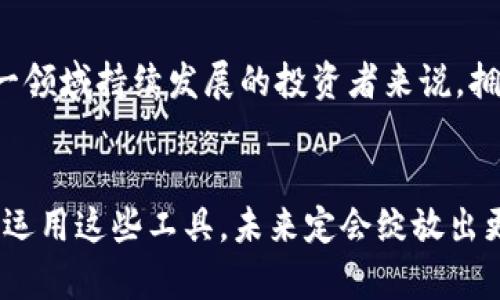 your_title想要掌控TP钱包合约购买？你必须知道这些策略！/your_title

TP钱包, 合约购买, 加密货币/guanjianci

引言：在加密货币世界的挑战与机遇
随着加密货币市场的逐渐成熟，越来越多的投资者开始了解并使用钱包进行合约购买。在这个行业，TP钱包因其用户友好的界面和一系列强大功能而受到广泛欢迎。但对于许多新手来说，如何在TP钱包中安全有效地购买合约，依然是一个充满挑战的话题。

了解TP钱包的基本功能
首先，TP钱包是一个去中心化的钱包，它让用户可以安全地存储和管理加密货币资产。与传统的在线钱包不同，TP钱包强调用户的隐私与控制，从而使得每个用户都能直接对他们的资产进行管理，而不必依赖第三方。此外，TP钱包支持多种协议和链，用户可以在平台内轻松切换不同的加密货币。

合约的基本概念与TP钱包的结合
合约，尤其是在区块链上执行的智能合约，代表了一种自执行的协议，写入代码后便可以在预设条件满足时自动执行。TP钱包支持与多种区块链的合约交互，这让合约的购买和管理变得更加便捷。然而，新手在这方面常常会感到无所适从，因此了解如何操作至关重要。

准备工作：创建和设置TP钱包
要开始使用TP钱包进行合约购买，首先需要下载并安装TP钱包应用。用户需确保从官方网站或可信的应用市场下载，以保证安全。
在成功安装应用后，用户需要进行注册并设置钱包，以确保安全。在此过程中，建议使用强密码，并妥善保存助记词，以防钱包丢失或被盗。

如何购买合约：步骤详解
一旦钱包设置完毕，你就可以开始探索合约的购买了。以下是具体的步骤：
ol
listrong添加资产：/strong在你的TP钱包中，首先需要添加你希望用来购买合约的加密货币。你可以通过转账或者直接购买的方式增加资产。/li
listrong选择合约：/strong登陆后，浏览相关的合约信息，确保你清楚合约的特点、目的和风险。/li
listrong与合约交互：/strong选择合适的合约后，按照指引进行操作，通常会显示购买的选项和费用。/li
listrong确认交易：/strong在确认所有信息无误后，确保签署交易。根据区块链的不同，交易确认时间会有所变化。/li
/ol

风险及注意事项
在购买合约的过程中，用户需要时刻保持警惕。首先要牢记，合约购买存在一定风险，包括市场波动、合约的空头骗局等。务必仔细研究合约的背景，判断其合法性和安全性。
此外，注意网络安全，不要轻易共享你的私人密钥或助记词，避免受到钓鱼攻击。保持钱包和设备的更新与安全，尽量使用复杂的密码，以维护资产安全。

从新手到高手：提升你的合约购买技巧
对于那些想要在合约购买上更进一步的用户，持续学习和参与社区讨论非常重要。跟随行业领袖，关注最新的市场动态和技术进展是提升自己能力的首要步骤。
另外，在社交网络平台如Twitter、Reddit等上，有很多加密货币的讨论群体，可以从中获得实用的建议和信息。参与这些讨论可以帮助你快速积累经验，避免掉入新手的误区。

总结：掌握TP钱包合约购买的关键
通过以上步骤和注意事项，不论你是初学者还是稍有经验的用户，都可以更有效地使用TP钱包进行合约交易。掌握这些技巧不仅能提升操作的流畅性与安全性，也能帮助你在不断发展的加密货币市场中把握住更多的机会。
真正的成功在于理解自己的投资目标、做好风险管理以及不断学习。只要你铭记这些原则，TP钱包将会成为你在加密货币世界的得力助手。

未来展望：加密货币的趋势与机遇
随着区块链技术的不断成熟，加密货币市场将会迎来更多的发展机遇。合约的应用也将越来越广泛，细分领域将不断涌现。对于想要在这一领域持续发展的投资者来说，拥有TP钱包不仅是基础，更是通向未来的桥梁。希望今天的信息能够帮助你走上成功的道路，明智地进行合约购买，抓住每一个可能的机会。

结束语：勇敢迈出第一步
掌握TP钱包中的合约购买步骤，为自己的投资冒险增加一份保障和信心。无论市场风波如何，总会有属于你的机会。只要你敢于探索，善于运用这些工具，未来定会绽放出更多的可能性。