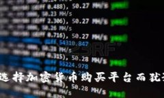 你还在为选择加密货币购