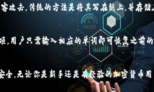 在t p钱包中，记住词（通常被称作助记词或种子词）是用户在创建钱包时生成的一组随机单词，通常有12个或24个单词。这些词是用于恢复或访问钱包的重要信息，因此妥善保管这些记住词是极为重要的。失去这些词意味着无法再访问钱包中的资产。

以下是一些进一步的信息和细节：

记住词的基本知识
记住词是由一系列随机选择的单词组成，这些单词是根据特定算法生成的。它们的主要功能是为用户提供一种简便的方法来备份和恢复他们的钱包。一般来说，用户在创造钱包的过程中，会被提示写下这些单词，并确保在安全的地方储存。

为何记住词如此重要
记住词是你钱包的访问钥匙。如果你忘记或丢失这组单词，你将无法访问并恢复你的加密资产。因此，许多用户会将助记词写在纸上并存放在安全的地方，或者使用防火、防水的安全盒来保护这些重要信息。

如何生成和使用记住词
在创建钱包时，钱包软件通常会自动生成记住词。用户只需按照说明进行操作。在安装钱包的每一步，系统都会强调这些单词的重要性，不要泄露给任何人，因为任何拥有这组单词的人都能完全控制你的钱包。

记住词的安全性
很多用户可能会问：“我应该把记住词存放在哪里？”。答案是，尽量避免将其保存在线，因为这容易招致黑客攻击。传统的方法是将其写在纸上，并存储在安全、私密的地方，比如保险箱。此外，某些用户可能会选择加密存储，但这同样要确保使用可信的工具。

如何恢复钱包
如果你需要恢复钱包，则可以使用这组记住词。大多数钱包应用都会在启动过程中提供“恢复钱包”的选项，用户只需输入相应的单词即可恢复之前的钱包状态。在这个流程中，要求输入的顺序和单词必须完全匹配。

总结与提示
总之，记住词是你的加密资产的生命线。妥善保管这些单词，并采取必要的安全措施，可以确保你的资产安全。无论你是新手还是有经验的加密货币用户，理解并重视助记词的作用都是非常重要的。