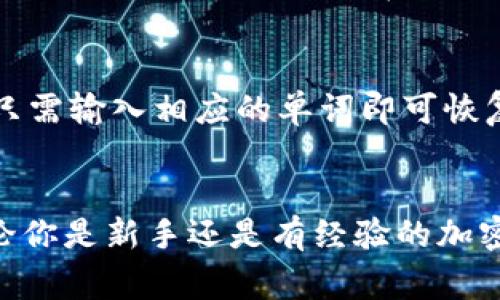 在t p钱包中，记住词（通常被称作助记词或种子词）是用户在创建钱包时生成的一组随机单词，通常有12个或24个单词。这些词是用于恢复或访问钱包的重要信息，因此妥善保管这些记住词是极为重要的。失去这些词意味着无法再访问钱包中的资产。

以下是一些进一步的信息和细节：

记住词的基本知识
记住词是由一系列随机选择的单词组成，这些单词是根据特定算法生成的。它们的主要功能是为用户提供一种简便的方法来备份和恢复他们的钱包。一般来说，用户在创造钱包的过程中，会被提示写下这些单词，并确保在安全的地方储存。

为何记住词如此重要
记住词是你钱包的访问钥匙。如果你忘记或丢失这组单词，你将无法访问并恢复你的加密资产。因此，许多用户会将助记词写在纸上并存放在安全的地方，或者使用防火、防水的安全盒来保护这些重要信息。

如何生成和使用记住词
在创建钱包时，钱包软件通常会自动生成记住词。用户只需按照说明进行操作。在安装钱包的每一步，系统都会强调这些单词的重要性，不要泄露给任何人，因为任何拥有这组单词的人都能完全控制你的钱包。

记住词的安全性
很多用户可能会问：“我应该把记住词存放在哪里？”。答案是，尽量避免将其保存在线，因为这容易招致黑客攻击。传统的方法是将其写在纸上，并存储在安全、私密的地方，比如保险箱。此外，某些用户可能会选择加密存储，但这同样要确保使用可信的工具。

如何恢复钱包
如果你需要恢复钱包，则可以使用这组记住词。大多数钱包应用都会在启动过程中提供“恢复钱包”的选项，用户只需输入相应的单词即可恢复之前的钱包状态。在这个流程中，要求输入的顺序和单词必须完全匹配。

总结与提示
总之，记住词是你的加密资产的生命线。妥善保管这些单词，并采取必要的安全措施，可以确保你的资产安全。无论你是新手还是有经验的加密货币用户，理解并重视助记词的作用都是非常重要的。