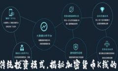 打破传统投资模式，揭秘