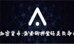 银行与加密货币：未来的