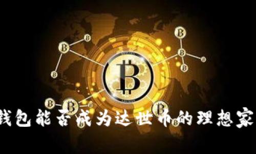 TP钱包能否成为达世币的理想家园？