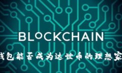 TP钱包能否成为达世币的理