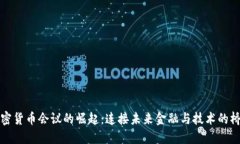 加密货币会议的崛起：连