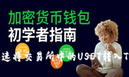 如何快速将交易所中的USDT转入TP钱包？