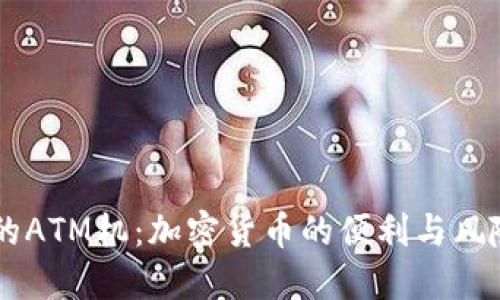 香港的ATM机：加密货币的便利与风险之争