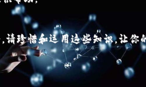 如何在TP钱包中一次性搞定Pig币购买？别再被繁琐流程困扰了！

TP钱包, Pig币, 数字货币/guanjianci

引言
在数字货币日益流行的今天，许多人都在寻找新的投资机会。而Pig币（PIG）作为一种新兴的加密货币，因其有趣的主题以及潜在的盈利空间，吸引了不少投资者的目光。然而，对于一些新手来说，通过TP钱包购买Pig币的过程可能看上去复杂且令人困惑。今天，我们将深入探讨如何在TP钱包中轻松购买Pig币，确保你能顺利完成这笔交易，而不再为繁琐的步骤而烦恼。

准备工作：下载并设置TP钱包
首先，如果你还没有下载TP钱包，可以在你的手机应用商店中搜索并下载。下载后，根据提示创建一个新账户。在这过程中，你需要确定一个强密码并妥善保管好你的助记词。这是保护你钱包及其中资金的关键步骤，丢失助记词可能意味着你将无法恢复你的资金。让我们一起确保这些基本步骤都完成，你才可以开始进行购买了。

选择合适的交易所，获取USDT
在TP钱包中购买Pig币的前提是你需要一些基础货币，比如USDT。你可以选择任何一个信誉良好的交易所来购买USDT。执行这一步骤时，请注意选择交易费用低、用户评价好的平台。一旦你在交易所完成购买，并将USDT提取到你的TP钱包中，你就可以开始购买Pig币了。

添加Pig币合约地址
在TP钱包中，Pig币可能不会默认显示，因此你需要手动添加它的合约地址。首先，通过官方渠道或者社区论坛找到Pig币的合约地址。在TP钱包中，点击“添加代币”的选项，按照系统提示输入合约地址，确保无误后确认添加。这样，Pig币就可以在你的TP钱包中显示出来了。

使用去中心化交易所（DEX）购买Pig币
完成上述步骤后，你就可以在TP钱包内进行购买了。一般来说，使用去中心化交易所（例如PancakeSwap）进行交易是个不错的选择。在TP钱包内，找到“去中心化交易”的功能，选择USDT作为交易对，输入你想购买的Pig币数量。之后，确认交易信息，认真检查滑点设置等，以保证顺利完成交易。

确认交易并查看余额
一旦确认交易，等待区块链网络处理你这笔交易。通常在几秒至几分钟之内，你就能收到你的Pig币。此时，返回到你的TP钱包，点击余额查看，看看你是否已经成功购买到了Pig币。如果一切顺利，恭喜你，你已经成功完成了这一系列操作！

安全提示及常见问题解答
在进行数字货币交易时，确保自己的安全是非常重要的。对于初学者，以下是一些安全提示：
ul
li不要轻信他人的投资建议。做自己的研究，了解Pig币的基本面和市场走势。/li
li定期检查你的TP钱包和交易所账户的安全设置，如双重验证等。/li
li时刻关注市场动态，并准备好随时应对市场波动带来的风险。/li
/ul
此外，对于常见问题，如：如果购买失败怎么办？答案是，查看你的交易记录，确认交易是否已经被提交，或者是否网络繁忙导致的延迟。如果有疑问，官方社区往往可以提供帮助。

结语
通过以上的步骤，相信你已经对如何在TP钱包中购买Pig币有了一个清晰的了解。无论你是新手还是有经验的投资者，新的加密货币始终能够提供新的投资灵感与机会。请珍惜和运用这些知识，让你的投资之路更加顺利，并且在这一过程中收获乐趣！

记住，投资有风险，任何时候都要保持理性，做出明智的决定祝你在数字货币的世界中赚取丰厚回报！