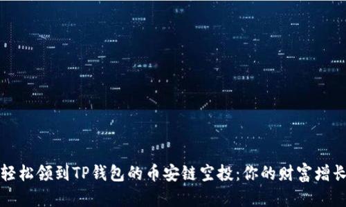 如何轻松领到TP钱包的币安链空投：你的财富增长秘籍