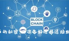 解锁加密货币的秘密：你