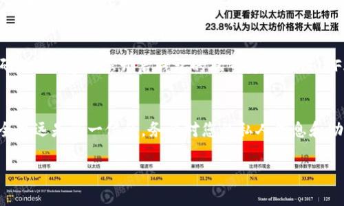 建立一个Shiba Inu (SHIB) 钱包，您可以按照以下步骤在TP（通常指的是交易平台或钱包应用）上操作。以下是详细的指南：

步骤一：选择一个合适的钱包
在开始之前，您需要决定使用哪一种类型的钱包。常见的选择包括热钱包和冷钱包。热钱包连接互联网，便于快速交易，而冷钱包则更安全，因为它们不常在线。市场上流行的钱包有MetaMask、Trust Wallet、和Ledger等。

步骤二：下载并安装钱包
以Trust Wallet为例，您可以在Google Play Store或者Apple App Store中搜索“Trust Wallet”并下载。安装完毕后，打开应用程序。

步骤三：创建新钱包
在打开的页面中，您会看到选项可以创建一个新钱包。点击“创建新钱包”，然后阅读用户协议。如果您同意，继续点击“我同意”。

步骤四：备份助记词
钱包会生成一组助记词，这是一组随机的单词，通常为12或24个单词，这些单词是您找回钱包的唯一途径。请务必将其安全地保存，不要与任何人分享。

步骤五：设置密码
您需要为钱包设置一个强密码，以增强安全性。请确保密码独特且不容易被猜到。

步骤六：添加SHIB代币
您的钱包创建完成后，您需要添加Shiba Inu代币。点击“添加代币”，在搜索框中输入“SHIB”，然后选择它。系统会自动识别。

步骤七：转账SHIB到钱包
如果您已经在其他钱包或交易所持有SHIB，您需要将其转账到新创建的钱包。在原钱包中，找到“转账”选项，复制您的新钱包地址，并粘贴到转账界面的地址输入框中。确认转账细节后，提交。

步骤八：确认交易
转账提交后，您可以在新钱包中查看到账情况。由于区块链的特性，交易可能需要一些时间才能确认，所以耐心等待。

步骤九：安全措施
有了钱包之后，确保所有信息都被妥善保管。不要向不可信的来源透露您的助记词或密码。此外，建议您开启钱包的双重身份验证（2FA），以进一步提高安全性。

总结
建立SHIB钱包并不复杂，只需按照以上步骤，您就能顺利拥有一个自己的钱包。不过，安全永远是第一位的，务必对您的私人信息和助记词保持谨慎。希望这能帮助您顺利建立自己的Shiba Inu钱包！

如果您对于这个过程有任何疑问，随时可以向社区或专业的帮助团队寻求支持。