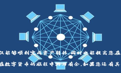   如何将交易所的数字货币安全转移至TP钱包？ / 
 guanjianci 数字货币, 转账, TP钱包 /guanjianci 

引言：数字货币转账的挑战

在数字货币的世界中，交易所与个人钱包之间的资金转移可能看似简单，却往往隐藏着许多潜在的挑战。许多用户在用不同的数字钱包时，可能会感到困惑，尤其是当他们希望将交易所中的资产安全且果断地提取到个人TP钱包时。本文旨在为您提供一个清晰、逐步骤的指南，帮助您成功完成这项操作，同时避免可能出现的风险。

第一步：准备工作 - 了解TP钱包

在透露如何将资金转移之前，首先让我们来看一下TP钱包的特点。TP钱包是一款用户友好的数字货币钱包，支持多种主流数字货币，可为用户提供完全的控制权与私钥管理。您在TP钱包中拥有的数字资产，只有您能访问，增添了一层安全保障。了解这些基本特性，可以帮助您意识到为何将资金从交易所提取至TP钱包是一个聪明且必要的选择。

第二步：创建与设置您的TP钱包

如果您还没有TP钱包，您的第一步就是下载并安装应用。在应用商店中搜索“TP钱包”，下载并安装之后，利用应用内的指引进行注册和设置。在注册过程中，请确保您记住钱包的助记词，因为这将是您找回钱包的关键。

此外，建议您启用双重身份验证功能，这不仅能增强账户的安全性，也能在安全漏洞发生时提供额外的保障。完成这些设置后，您就可以开始使用TP钱包了。

第三步：通过交易所提币

当您的TP钱包设置完成，您便可以开始提取资金了。以下是详细的步骤：

ol
    listrong登录交易所账户：/strong前往您希望提币的交易所，使用账户凭证登录。/li
    listrong查找提币选项：/strong进入账户仪表板，查找并选择“提币”或“取款”选项，这通常在资产管理部分可找到。/li
    listrong选择数字货币：/strong在提币选项中，选择您想要提取的数字货币；每种货币的提币步骤可能略有不同。/li
    listrong输入TP钱包地址：/strong在“提币地址”部分，务必从您的TP钱包中复制您的钱包地址，确保没有错误输入，因为数字货币一旦转账将无法追回。/li
    listrong设置提币金额：/strong输入您希望提取的金额。确保留意交易所可能会收取的手续费，这可能会影响您的最终获得。/li
    listrong确认交易：/strong在确认提交之前，检查所有信息，包括地址和金额。确保无误后，确认提币。/li
    listrong进行安全验证：/strong很多交易所会要求您进行身份验证，可能会发送电子邮件或短信验证码，以确保您的身份。/li
    listrong查看提币状态：/strong一旦提交，您可以在交易所的提币记录中查看交易状态，通常会显示为“处理中”或“已完成”。/li
/ol

第四步：在TP钱包中确认收到金额

提币后，接下来是检查您的TP钱包是否成功收到了转账。钱包应用通常会在一个工作日内显示到账。如果长时间未到账，也可通过交易所提供的区块链交易编号查询交易状态。确保交易是否已经被确认，检查是否写明了所需的确认次数。

第五步：处理常见问题与注意事项

虽然提取资金的步骤看似简单，但在操作中也可能遇到一些问题。以下是一些常见问题及处理建议：

ul
    listrong提币地址错误：/strong如果您不小心输入了错误的地址，资金将永久丢失。务必确保将地址复制并粘贴到正确的位置。/li
    listrong交易所的提币限制：/strong有些交易所设置了提币的限制，比如每天、每周可以提取的最大金额，请务必提前了解。/li
    listrong网络拥堵：/strong在网络繁忙高峰期间，提币确认时间可能会延迟，此时耐心等待即可，无需过度担心。/li
/ul

第六步：做好安全措施

最后，数字货币的安全在您掌握的过程中至关重要。以下是一些可行的安全措施：

ul
    listrong定期备份钱包信息：/strong将您的助记词和钱包信息保存在安全的位置，当然，最好是纸质备份，并放在一个安全的地方。/li
    listrong保持软件更新：/strong确保您的TP钱包应用保持最新版本，安全漏洞往往会在新版本中得到修复。/li
    listrong不在公共网络中操作：/strong避免在公共Wi-Fi下进行敏感操作，以防止数据被截获。/li
/ul

总结：成功转移资金的关键

将资金从交易所成功提取到TP钱包是一个小而重要的步骤，这不仅涉及操作技巧，还涉及到安全意识的提升。通过上述的步骤与注意事项，相信您不仅能够顺利完成资产转移，同时也能提高您在数字货币世界中的信心与安全感。

无论是投资还是日常交易，掌握这些知识不仅能让您的数字资产更加安全，还能有效避免因操作失误造成的资金损失。希望本指南能帮助到您，让您在数字货币的旅程中游刃有余，如果您还有其他问题，随时欢迎交流和提问！