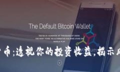 解密加密货币：透视你的