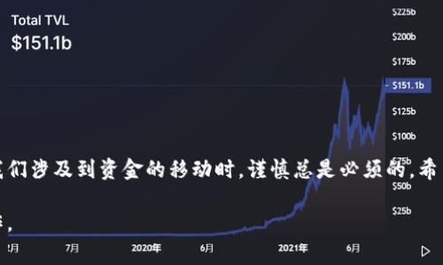 在使用TP钱包进行支付后，有时用户想要将余额或资金退回到支付宝账户。要实现这一点，通常需要按照一定的步骤进行操作。以下是详细的指导说明。

了解TP钱包与支付宝的关系
TP钱包是一种数字钱包，主要用于存储和管理用户的虚拟货币或数字资产。而支付宝是一个广泛使用的支付平台，集成了多种支付和理财功能。虽然两者都是处理资金的工具，但它们之间并不是直接相连的。这意味着，用户需要通过一些特定步骤才能将资金从TP钱包转出并重新充值到支付宝中。

准备工作：确认账户信息
在操作之前，确保你已经确认了以下几点：
ul
    li你在TP钱包中的余额足够进行操作。/li
    li你的支付宝账户已完成实名认证，以便能够接受资金转入。/li
    li确保你已经绑定手机号，并能够接收验证码，以确保交易安全。/li
/ul

步骤一：提现至银行账户
由于TP钱包不能直接提现到支付宝，你首先需要将TP钱包中的资金提现到你的银行账户。这通常是通过以下步骤完成的：
ol
    li登录TP钱包，进入“资产”或“钱包”界面。/li
    li选择“提现”选项，并输入提现金额。/li
    li选择绑定的银行账户，并确认信息无误后提交提现申请。/li
    li通常，提现需要一定的时间（可能几分钟到几个工作日），请耐心等待。/li
/ol

步骤二：将资金转入支付宝
一旦你在银行账户中收到资金，就可以进行下一步了：
ol
    li登录你的支付宝账户，进入“首页”。/li
    li选择“充值”或“转账”选项。/li
    li选择使用银行卡充值，将之前提现到银行账户的资金转入到支付宝账户中。/li
    li根据系统提示，输入金额并确认即可。/li
/ol

步骤三：确认到账
在你进行充值后，可以在支付宝的账户余额中查看资金是否到账。一般情况下，从银行到账到支付宝的时间较快，但具体的到账时间可能会受到不同银行和支付宝处理速度的影响。

注意事项
在进行这一系列操作时，有几个细节需要特别注意：
ul
    li提现和充值可能会产生手续费，提前了解清楚相关费用。/li
    li在操作过程中务必保持网络稳定，以免造成操作失败或重复提交。/li
    li为确保安全，不要轻信其他渠道的快捷提现方法，遵循官方的提现程序最为安全。/li
/ul

总结
将TP钱包的资金退回支付宝并不是一个直接的操作流程，但通过提现到银行账户再进行充值，这一过程是可靠和安全的。当我们涉及到资金的移动时，谨慎总是必须的，希望本指南能帮助你顺畅地完成资金转移，享受到更便捷的支付体验。

这种方式可以有效地帮助用户将TP钱包的资金转入支付宝，尽管过程稍复杂，但只要遵循步骤，相信你很快就能完成这一操作。