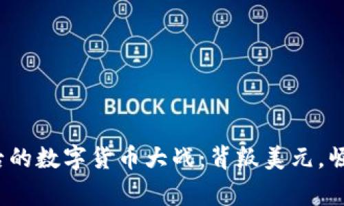 俄罗斯背后的数字货币大战：背叛美元，崛起新帝国？