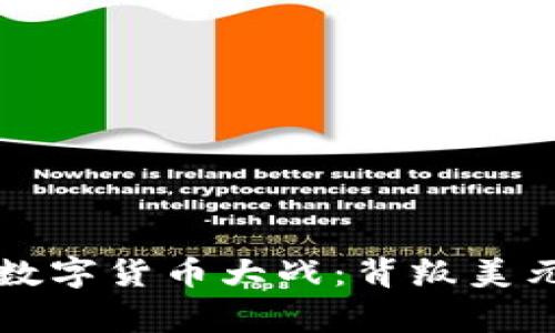 俄罗斯背后的数字货币大战：背叛美元，崛起新帝国？