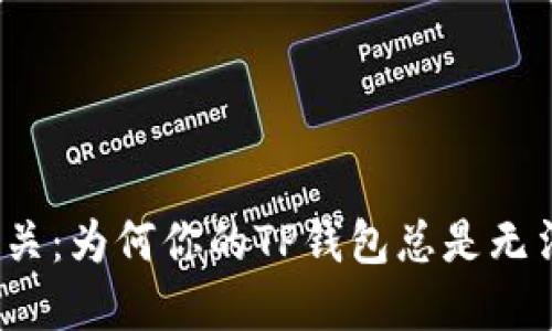 博饼难关：为何你的TP钱包总是无法登录？