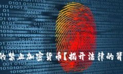 台湾真的禁止加密货币？