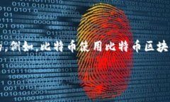 加密货币通常是基于区块