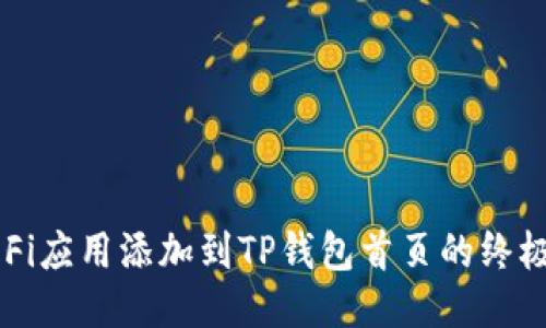 将DeFi应用添加到TP钱包首页的终极指南