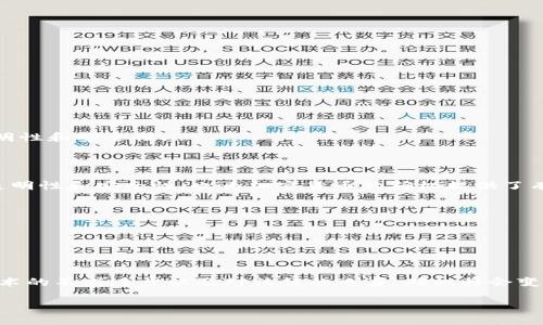 加密货币确权指的是通过区块链技术和加密机制对资产的所有权进行确认与验证的过程。在传统的金融体系中，资产的所有权通常通过中心化的机构（如银行或政府）来管理和确认，而加密货币则利用去中心化的特性和智能合约来实现资产的确权。这意味着每一笔交易和资产所有权的转移都会被记录在区块链上，并且这些记录是公开透明的，任何人都可以查阅。

### 加密货币确权的背景

首先，我们需要了解加密货币的基本概念。加密货币是使用密码学技术来确保交易安全并控制新单位生成的一种数字货币。最著名的例子是比特币，它于2009年发布，开启了加密货币的时代。随着技术的进步，越来越多的数字资产应运而生，如以太坊、瑞波币等。

在这些加密货币中，区块链是核心技术。区块链是一种分布式账本技术，它将所有的交易记录以区块的形式链式存储，每一个区块包含几个交易信息。每次有新交易发生时，节点会共同验证这些交易的合法性，并将其打包成一个新的区块。完成的区块会被添加到区块链的末尾，确保数据不可篡改。

### 确权的意义

加密货币的确权过程有几个关键的功能：

1. **透明性**：由于区块链是公开的，任何人都能查看历史交易记录，能够有效防止伪造和欺诈行为。所有资产的归属情况都是透明和可追溯的。

2. **去中心化**：传统的资产确权通常需要第三方中介，而在加密货币世界，去中心化的特性使得用户可以直接进行交易，减少了对中介的依赖。

3. **智能合约**：智能合约是区块链的一种自执行合约，合约条款直接写入代码中。它能够根据条件自动执行相关操作，大大提高了交易的效率和安全性。

4. **安全性**：区块链技术通过加密算法确保了交易的安全性。每笔交易都经过复杂的加密处理，保证信息在传输过程中的安全。

### 如何实现加密货币确权

实现加密货币的确权主要依赖于以下几个步骤：

1. 钱包生成与私钥管理

每一位用户在使用加密货币时，都必须生成一个加密钱包，钱包中包含私钥和公钥。私钥是用来签名交易的，只有拥有私钥的人才能对与之关联的资产进行管理。很重要的一点是，用户需要妥善保管自己的私钥，一旦丢失，便无法再次访问自己的资产。

2. 交易记录的添加与确认

当用户进行交易时，交易信息会被打包成一个数据块，并在区块链上广播。网络中的其他节点会对这个数据块进行验证，确认交易的合法性。完成验证后，这个新区块会被添加到现有的区块链中。

3. 不可篡改性与透明性

一旦区块被添加到区块链上，所有人都可以查阅这一笔交易记录，而不会因为中央机构的干预而被改动。这种不可篡改的特性确保了资产确权的信任度。

4. 社区治理

很多加密货币项目都是由社区共同负责治理的。用户可以通过投票参与项目的决策过程，这种去中心化的治理模式进一步增强了社会对项目的信任。

### 现实应用与挑战

然而，尽管加密货币确权带来了许多优势，但现实中的应用仍然面临一定的挑战。

1. 法律合规

尽管区块链技术本身是去中心化的，但许多国家的法律尚未完全适应这一新兴技术。许多地区在法律上尚未清晰界定加密货币的性质，使得确权过程存在不确定性。

2. 市场波动

加密货币的价格波动极大，市场情绪能够迅速改变资产价值。即便是确权机制到位，用户仍需承受市场带来的风险。

3. 安全漏洞

虽然区块链技术提供了高级别的安全性，但它并不是绝对的。例如，交易所的安全漏洞、智能合约的编码缺陷等都可能导致用户资产的损失。

4. 用户教育

许多用户对于区块链和加密货币的理解仍然不够深入，私钥管理、交易操作、区块链浏览器的使用等都可能造成用户在确权过程中的失误。

### 未来展望

尽管存在一些挑战，但加密货币确权的未来依然充满希望。随着技术的进步和法律法规的逐步完善，越来越多的应用场景将会出现。

1. 资产代币化

在不久的将来，更多的传统资产将会通过区块链技术进行代币化。例如，不动产、艺术品等都可以在区块链上进行确权与交易，使得流动性大增。

2. CBDC的发展

随着数字货币的普及，许多国家的中央银行正在研究和试验中央银行数字货币（CBDC）。通过CBDC，政府能够更加有效地掌控货币政策，同时也能确保交易的透明性和安全性。

3. 去中心化金融（DeFi）的兴起

去中心化金融（DeFi）是一个正在快速发展的领域，通过区块链技术，为用户提供兑换、贷款、保险等一系列金融服务。DeFi平台通常使用智能合约来确保交易的透明性和安全性，也为加密货币的确权提供了有力的支持。

4. 文化与社会影响

加密货币不仅仅是金融工具，它还将对我们未来的文化和社会产生深远的影响。去中心化的理念已经渗透到许多领域，推动着新的商业模式和社会结构。

### 结论

加密货币确权是一个复杂而又富有挑战性的过程，但它所带来的透明性、安全性和去中心化特点正在逐渐改变我们对资产所有权和交易的理解。在未来，随着技术的不断进步以及对法律的适应，确权将会变得更加高效与安全。通过这一过程，用户不仅能够更好地管理自己的资产，也将在全球金融体系中拥有更大话语权。

因此，深入理解加密货币确权的机制与战略，将不仅为投资者提供更多机会，更是每一个希望在这一新兴市场站稳脚跟的现代公民必备的技能。