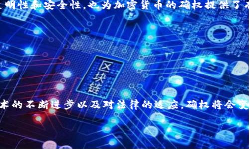 加密货币确权指的是通过区块链技术和加密机制对资产的所有权进行确认与验证的过程。在传统的金融体系中，资产的所有权通常通过中心化的机构（如银行或政府）来管理和确认，而加密货币则利用去中心化的特性和智能合约来实现资产的确权。这意味着每一笔交易和资产所有权的转移都会被记录在区块链上，并且这些记录是公开透明的，任何人都可以查阅。

### 加密货币确权的背景

首先，我们需要了解加密货币的基本概念。加密货币是使用密码学技术来确保交易安全并控制新单位生成的一种数字货币。最著名的例子是比特币，它于2009年发布，开启了加密货币的时代。随着技术的进步，越来越多的数字资产应运而生，如以太坊、瑞波币等。

在这些加密货币中，区块链是核心技术。区块链是一种分布式账本技术，它将所有的交易记录以区块的形式链式存储，每一个区块包含几个交易信息。每次有新交易发生时，节点会共同验证这些交易的合法性，并将其打包成一个新的区块。完成的区块会被添加到区块链的末尾，确保数据不可篡改。

### 确权的意义

加密货币的确权过程有几个关键的功能：

1. **透明性**：由于区块链是公开的，任何人都能查看历史交易记录，能够有效防止伪造和欺诈行为。所有资产的归属情况都是透明和可追溯的。

2. **去中心化**：传统的资产确权通常需要第三方中介，而在加密货币世界，去中心化的特性使得用户可以直接进行交易，减少了对中介的依赖。

3. **智能合约**：智能合约是区块链的一种自执行合约，合约条款直接写入代码中。它能够根据条件自动执行相关操作，大大提高了交易的效率和安全性。

4. **安全性**：区块链技术通过加密算法确保了交易的安全性。每笔交易都经过复杂的加密处理，保证信息在传输过程中的安全。

### 如何实现加密货币确权

实现加密货币的确权主要依赖于以下几个步骤：

1. 钱包生成与私钥管理

每一位用户在使用加密货币时，都必须生成一个加密钱包，钱包中包含私钥和公钥。私钥是用来签名交易的，只有拥有私钥的人才能对与之关联的资产进行管理。很重要的一点是，用户需要妥善保管自己的私钥，一旦丢失，便无法再次访问自己的资产。

2. 交易记录的添加与确认

当用户进行交易时，交易信息会被打包成一个数据块，并在区块链上广播。网络中的其他节点会对这个数据块进行验证，确认交易的合法性。完成验证后，这个新区块会被添加到现有的区块链中。

3. 不可篡改性与透明性

一旦区块被添加到区块链上，所有人都可以查阅这一笔交易记录，而不会因为中央机构的干预而被改动。这种不可篡改的特性确保了资产确权的信任度。

4. 社区治理

很多加密货币项目都是由社区共同负责治理的。用户可以通过投票参与项目的决策过程，这种去中心化的治理模式进一步增强了社会对项目的信任。

### 现实应用与挑战

然而，尽管加密货币确权带来了许多优势，但现实中的应用仍然面临一定的挑战。

1. 法律合规

尽管区块链技术本身是去中心化的，但许多国家的法律尚未完全适应这一新兴技术。许多地区在法律上尚未清晰界定加密货币的性质，使得确权过程存在不确定性。

2. 市场波动

加密货币的价格波动极大，市场情绪能够迅速改变资产价值。即便是确权机制到位，用户仍需承受市场带来的风险。

3. 安全漏洞

虽然区块链技术提供了高级别的安全性，但它并不是绝对的。例如，交易所的安全漏洞、智能合约的编码缺陷等都可能导致用户资产的损失。

4. 用户教育

许多用户对于区块链和加密货币的理解仍然不够深入，私钥管理、交易操作、区块链浏览器的使用等都可能造成用户在确权过程中的失误。

### 未来展望

尽管存在一些挑战，但加密货币确权的未来依然充满希望。随着技术的进步和法律法规的逐步完善，越来越多的应用场景将会出现。

1. 资产代币化

在不久的将来，更多的传统资产将会通过区块链技术进行代币化。例如，不动产、艺术品等都可以在区块链上进行确权与交易，使得流动性大增。

2. CBDC的发展

随着数字货币的普及，许多国家的中央银行正在研究和试验中央银行数字货币（CBDC）。通过CBDC，政府能够更加有效地掌控货币政策，同时也能确保交易的透明性和安全性。

3. 去中心化金融（DeFi）的兴起

去中心化金融（DeFi）是一个正在快速发展的领域，通过区块链技术，为用户提供兑换、贷款、保险等一系列金融服务。DeFi平台通常使用智能合约来确保交易的透明性和安全性，也为加密货币的确权提供了有力的支持。

4. 文化与社会影响

加密货币不仅仅是金融工具，它还将对我们未来的文化和社会产生深远的影响。去中心化的理念已经渗透到许多领域，推动着新的商业模式和社会结构。

### 结论

加密货币确权是一个复杂而又富有挑战性的过程，但它所带来的透明性、安全性和去中心化特点正在逐渐改变我们对资产所有权和交易的理解。在未来，随着技术的不断进步以及对法律的适应，确权将会变得更加高效与安全。通过这一过程，用户不仅能够更好地管理自己的资产，也将在全球金融体系中拥有更大话语权。

因此，深入理解加密货币确权的机制与战略，将不仅为投资者提供更多机会，更是每一个希望在这一新兴市场站稳脚跟的现代公民必备的技能。