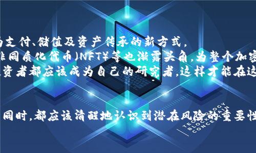了解加密货币：破解数字货币的神秘面纱

加密货币, 区块链, 投资策略/guanjianci

引言：数字货币的崛起
在过去的十年里，加密货币的崛起仿佛是一场席卷全球的风暴，无数投资者、科技爱好者和创业者都在这个新的数字经济浪潮中寻找机会。比特币、以太坊、瑞波币等一个个名字充满时尚感的数字货币在市场上映衬出繁荣的景象，但与此同时，也带来了无尽的困惑和风险。究竟加密货币是什么？它们是如何运作的？普通人又该如何参与这场数字金融的革命？

加密货币的核心：什么是区块链？
理解加密货币，首先必须了解其背后的技术——区块链。简单来说，区块链是一种分布式的数据库，它由许多相互关联的“区块”组成，每个区块中存储着交易信息而且一旦信息被记录，就无法被篡改。想象一下，这就像一本公共账本，所有人都可以查看，但是没有人能够随意更改它。
区块链技术被认为是未来的颠覆者，因为它能够在不需要中介的情况下实现安全的交易。这意味着金融机构的角色可能会被削弱，交易的透明度和效率将会大幅提升。但同时，区块链的去中心化特性也引发了诸多争议，尤其是在其如何影响现有金融体系方面。

加密货币的类型与用途
在这个数字市场中，存在着各种各样的加密货币，它们各自具有不同的特性和有限的应用场景。
1. **比特币（Bitcoin）**：作为首个加密货币，比特币被视为数字黄金。它的推出于2009年，主要用于点对点交易以及储值。
2. **以太坊（Ethereum）**：这个平台不仅支持加密货币交易，还是一个智能合约的运行环境。它允许开发者创建去中心化的应用程序和协议，为区块链的应用范围打开了更广泛的可能性。
3. **稳定币（Stablecoins）**：为了应对传统加密货币的价格波动，稳定币如USDT、USDC等应运而生。它们通常与美元等法币挂钩，通过这种方式来确保价格的稳定性。
4. **山寨币（Altcoins）**：除了比特币和以太坊的主流币之外，还有许多其他的加密货币，如莱特币（Litecoin）和波尔卡多（Polkadot），它们往往是根据特定需求而设计，功能各异。

投资加密货币的风险与挑战
尽管加密货币的投资机会引人注目，但这一领域同样充满了风险。成交量低、黑客攻击和政府监管缺失等问题，无不让投资者感到忐忑。为了帮助您更好地理解风险，我们可以将其分为以下几类：
1. **波动性风险**：加密货币的市场价格波动犹如过山车，几天内的价格波动可以达到20％甚至更高。如果没有足够的心理准备，无疑会给投资者带来很大的压力。
2. **安全风险**：黑客攻击加密货币交易平台的事件屡见不鲜，这让很多投资者因此损失惨重。在选择交易平台时，确保其中具备良好的安全措施与监管背景是极其重要的。
3. **监管风险**：各国对加密货币的监管态度迥异。有的国家持积极态度，鼓励发展；而有的国家则11认为其违法并采取严厉打击。投资者需要密切关注法律法规的变化，以防止因政策转变造成损失。

如何安全地投资加密货币
如果您决定进入加密货币的世界，以下建议或许能够帮助您降低风险，提高投资成功的概率。
1. **学习基础知识**：在投入资金之前，请确保您对加密货币的基本运作有一定了解。这包含对区块链技术、市场机制以及不同加密货币特性的研究。
2. **选择可靠交易平台**：选择知名度高并且受到监管的交易所，这样可以降低因平台问题带来的安全风险。大平台通常会有更好的安全保障措施。
3. **分散投资**：不要将所有资金投入一种加密货币中，分散投资可以降低单一资产波动带来的风险。通过多样化投资，您可以在某一部分表现不佳时，降低整体损失。
4. **安全存储**：在进行长期投资时，建议使用硬件钱包等安全的存储方式，以防黑客入侵盗取资金。

未来展望：加密货币的潜力与挑战
尽管加密货币在当今市场上仍然充满争议与挑战，但它们的潜力同样不容小觑。随着技术的不断进步和全球经济模式的变化，加密货币都有可能在未来成为支付、储值及资产传承的新方式。
如同互联网的早期阶段，加密货币也经历着成长的烦恼，市场规则、技术标准以及监管政策都在不断演变。在这个过程中，新兴技术如去中心化金融（DeFi）、非同质化代币（NFT）等也渐露头角，为整个加密货币生态带来了更多可能。
面对加密货币的未来，投资者不仅要保持警惕，还要善于把握信息变化。在充分了解各类加密货币及其背后技术的基础上，寻找适合自己的投资策略。每位投资者都应该成为自己的研究者，这样才能在这个充满不确定性的市场中找到自己的位置。

结论：把握机会，勿忘风险
加密货币作为一种新型的资产类别，的确为我们提供了财富增值的契机。然而，这一切都伴随着风险和挑战。无论是普通投资者还是专业机构，在追逐利润的同时，都应该清醒地认识到潜在风险的重要性，调整期望，增强自我保护意识。
未来属于那些敢于迎接挑战的弄潮儿，愿您在加密货币的旅程中，能够理性决策，把握良机，驶向成功的彼岸。