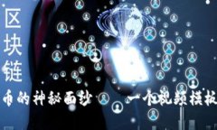 揭开加密货币的神秘面纱——一个视频模板的全