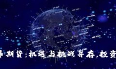 香港加密货币期货：机遇