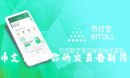 什么是加密货币支付？让你的交易告别传统支付的束缚！