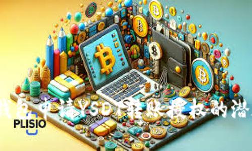 如何保护自己：tP钱包申请YSDT转账授权的潜在风险与解决方案