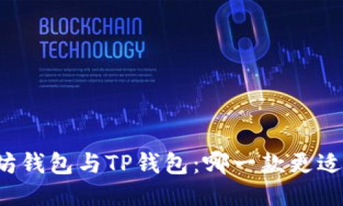 以太坊钱包与TP钱包：哪一款更适合你？